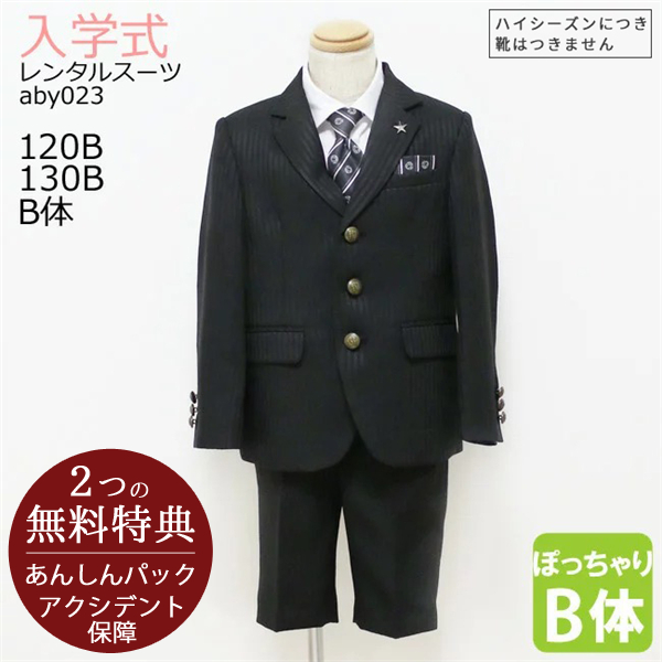 3月4月ご利用 入学式 スーツ 男の子 レンタル 120 130 B体 黒 aby023｜rentaldress-kids