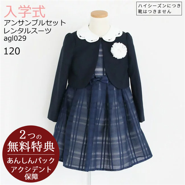3月4月ご利用 入学式 スーツ 女の子 レンタル フォーマル 120 紺 agl029