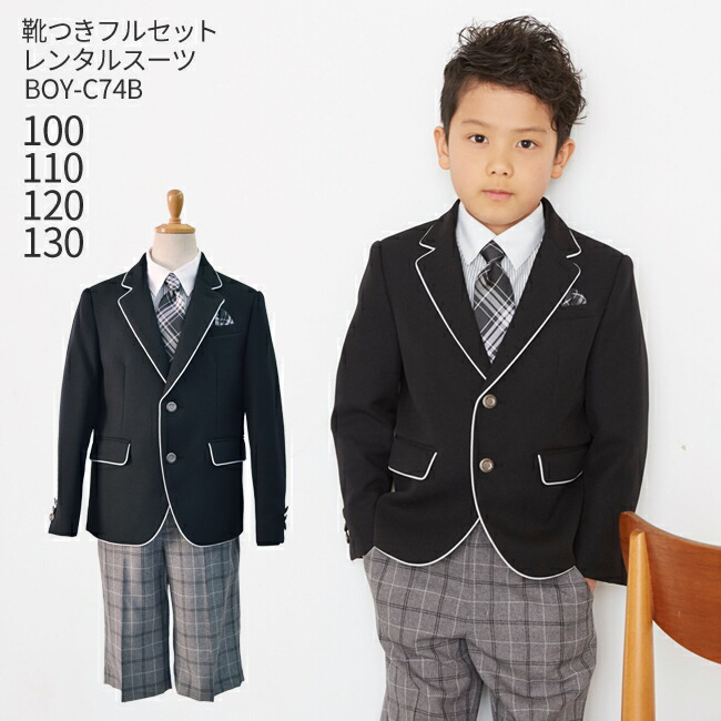 卒業式 フォーマル子供服 子供スーツ 靴セット 男児スーツセット BOY-C74B 半ズボン フォーマル 男の子 シャツ パンツ 100 110  120 130サイズ キッ 七五三 : kbe0069 : 七五三着物のこどもレンタルドレスワールド - 通販 - Yahoo!ショッピング