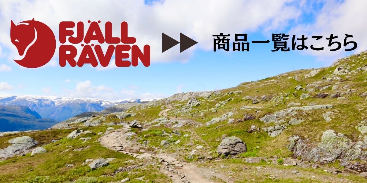 FJALL RAVEN 商品一覧はこちら