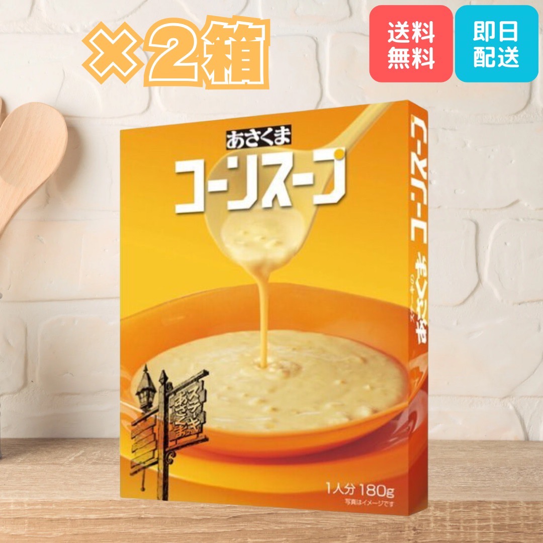 あさくま コーンスープ 180g×2個 レトルト スープ 爆買 : kaimo お菓子