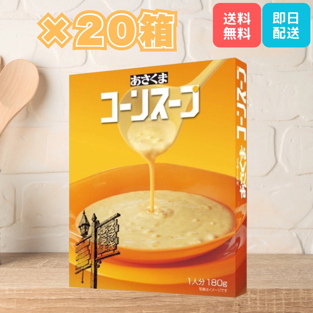 あさくま コーンスープ 180g×20個入 レトルト】あさくま コーンスープ (180g)× 20個セット 備蓄 常備用食品