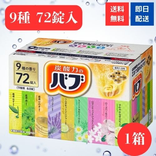 バブ 入浴剤 72錠 コストコ 9種の香り 各8錠 薬用入浴剤 花王 : 4901301351395a01 : kaimoオンラインショップ - 通販  - Yahoo!ショッピング