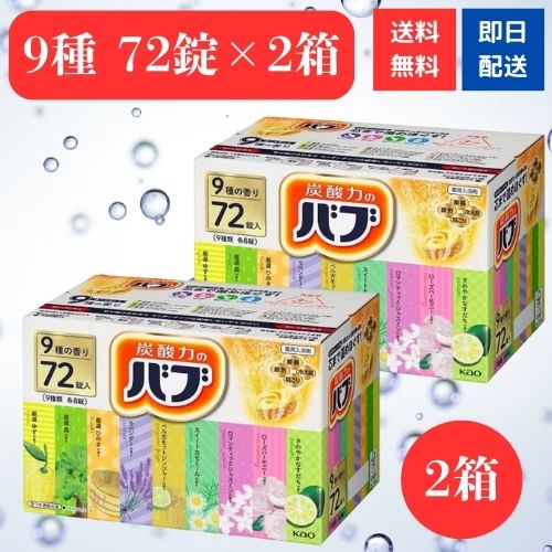 バブ 入浴剤 72錠×2箱 コストコ 9種の香り 各8錠 薬用入浴剤 花王 : 4901301351395a02 : kaimoオンラインショップ -  通販 - Yahoo!ショッピング