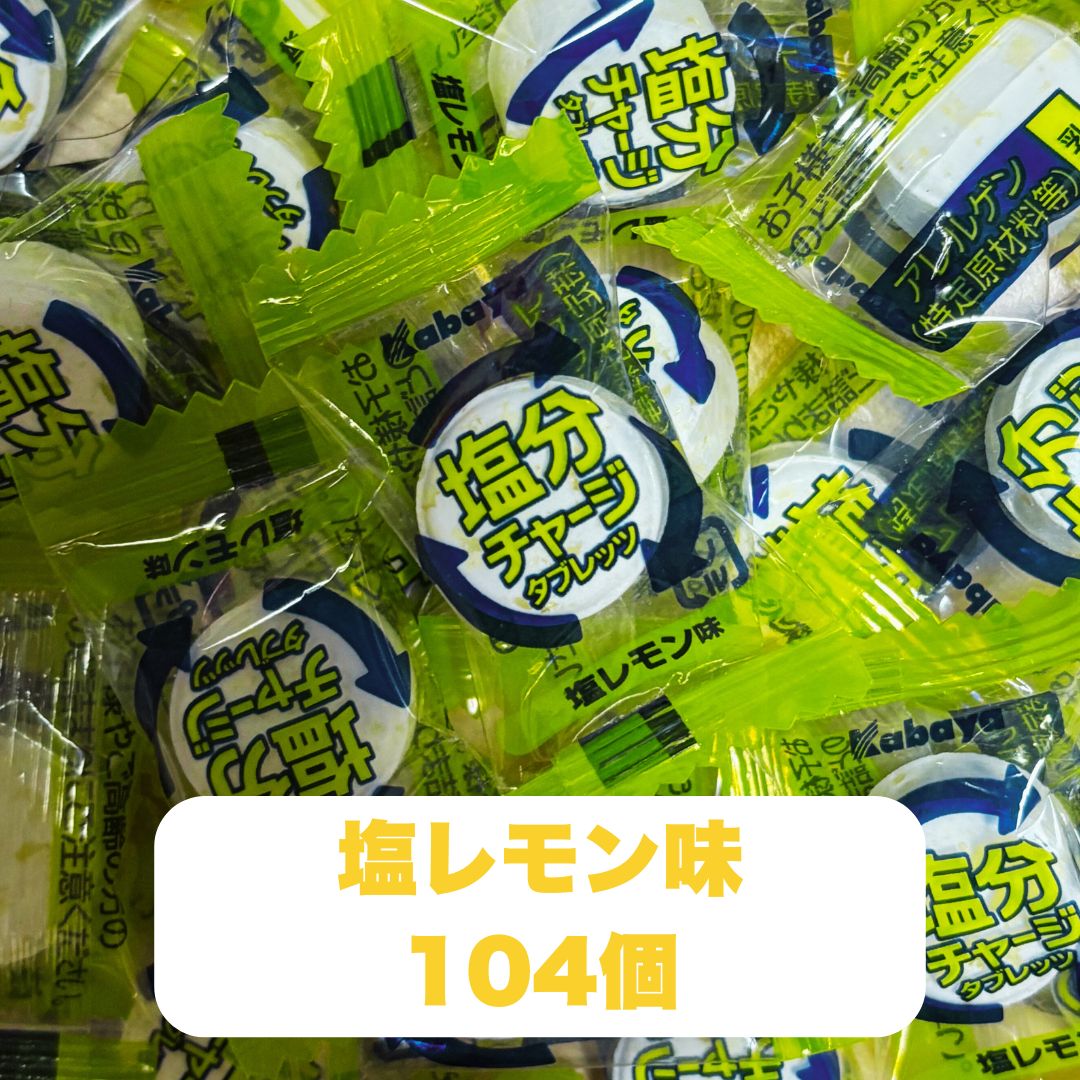 Kabaya 塩分チャージ タブレッツ 塩分タブレット 104個 暑さ対策グッズ