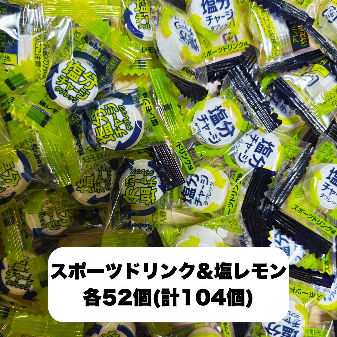 Kabaya 塩分チャージ タブレッツ 塩分タブレット 104個 暑さ対策グッズ