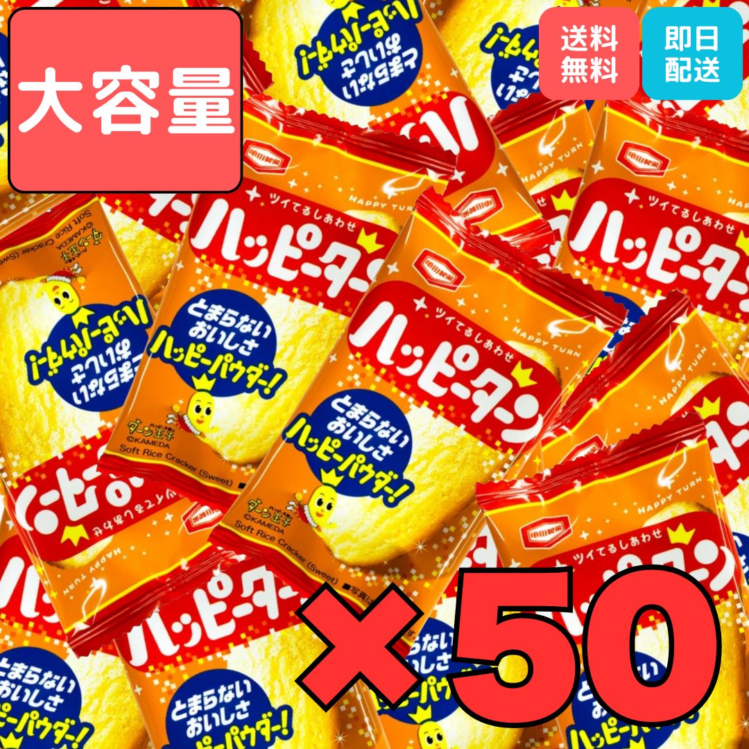 Yahoo! Yahoo!ショッピング(ヤフー ショッピング)ハッピーターン 4g×50枚 お菓子 小袋 個包装 おやつ 小分け 米菓 せんべい スナック菓子