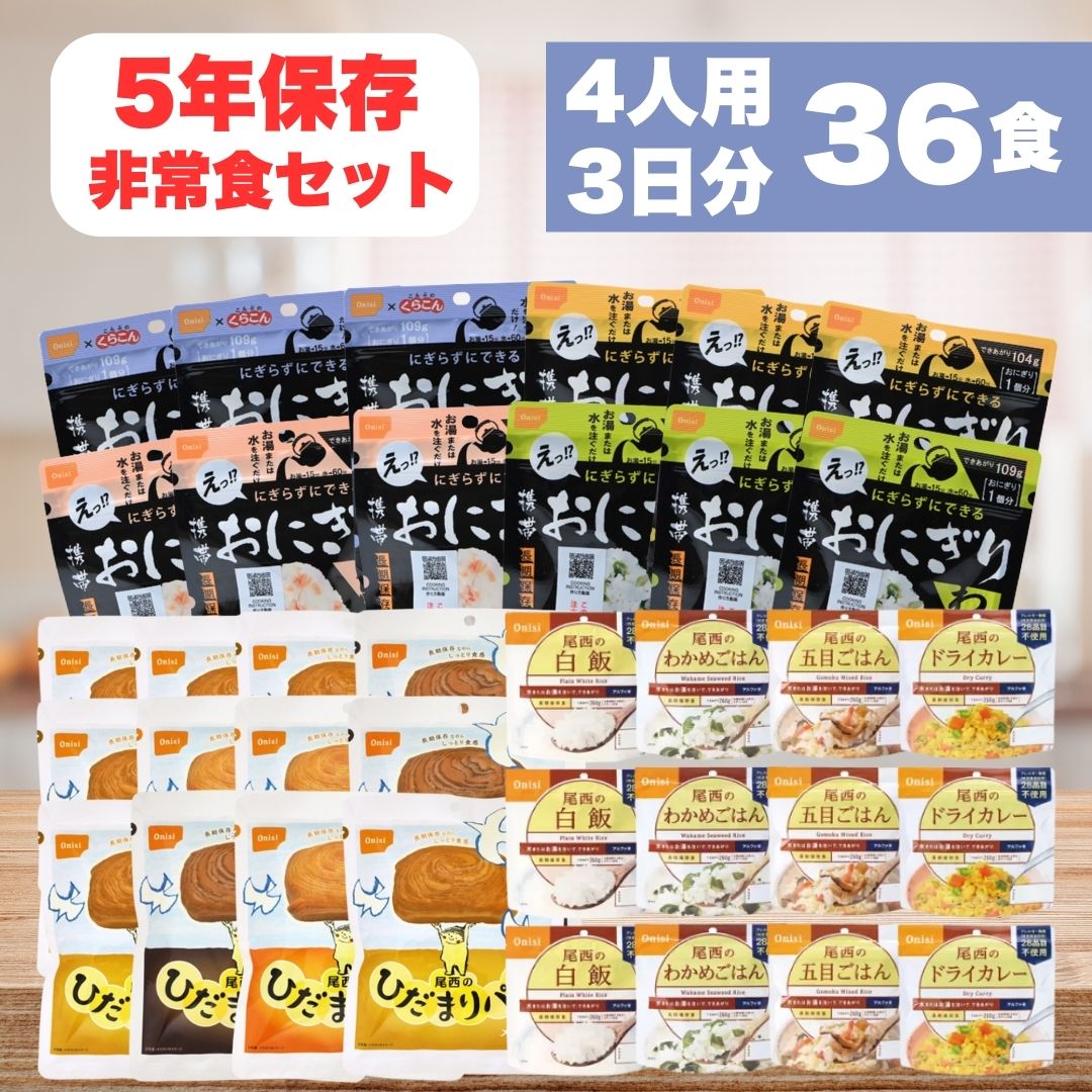 尾西食品 非常食セット 家族4人3日分36食 5年長期保存食 防災食