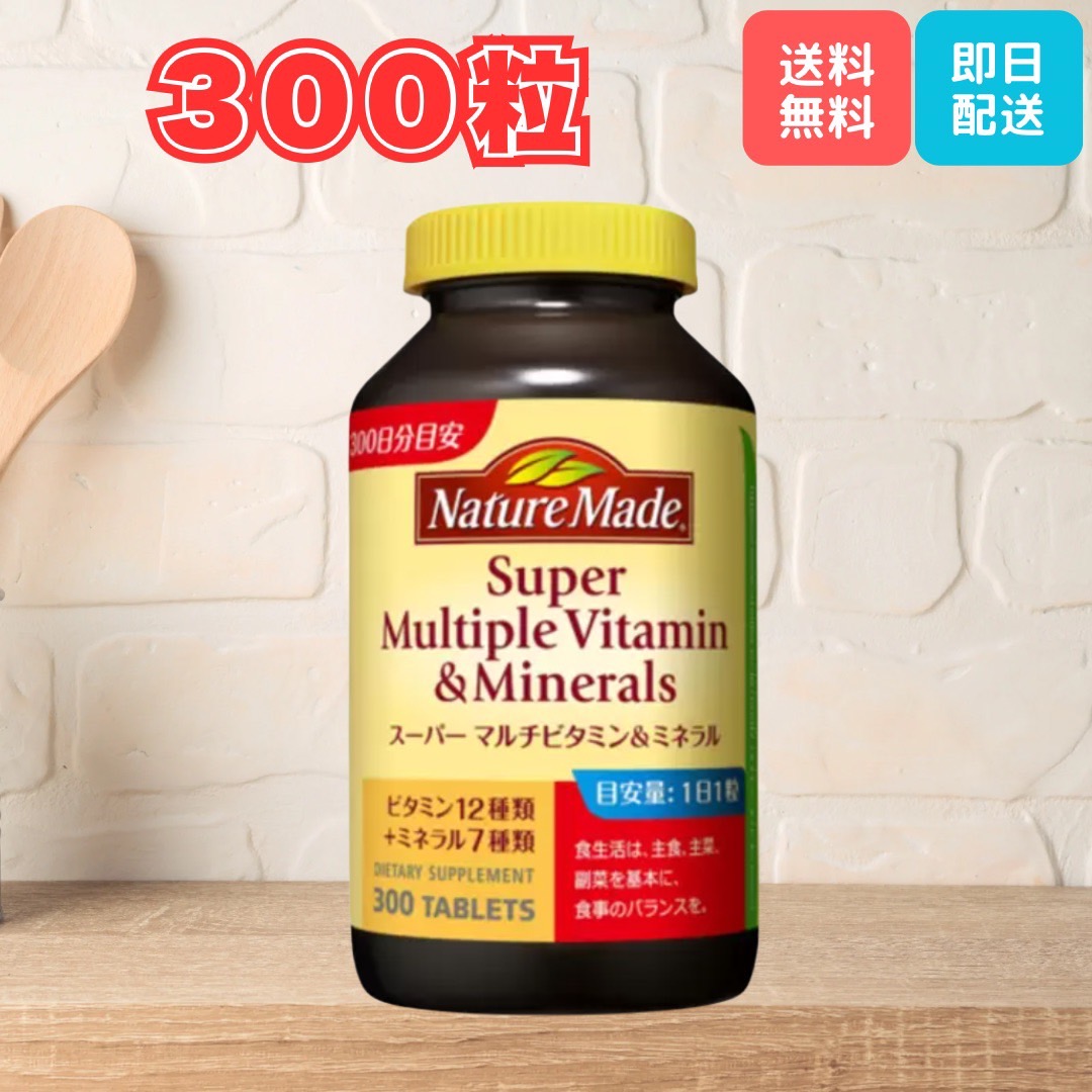 ネイチャーメイド スーパーマルチビタミン&ミネラル 300粒」の