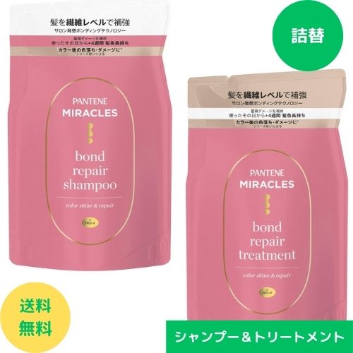 パンテーン ミラクルズ ボンドリペアシリーズ カラーシャイン&amp;リペア シャンプー×トリートメント 詰め替え 各350g