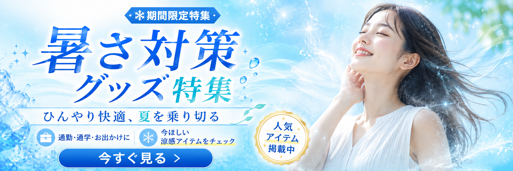 暑さ対策グッズはこちら