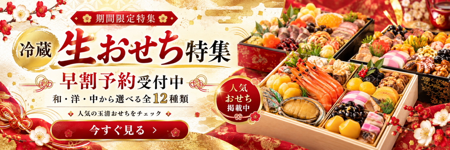 おせち特集はこちら