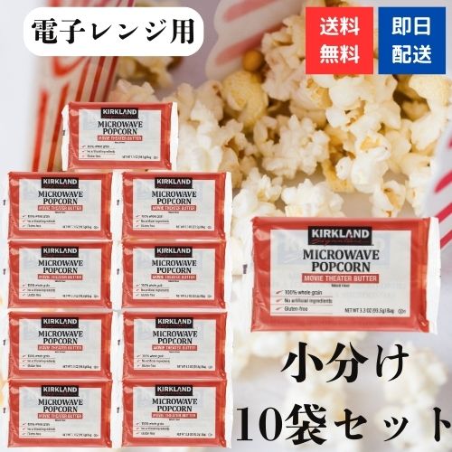 スナック菓子 ポップコーン コストコの人気商品・通販・価格比較 - 価格.com