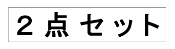 2点セット