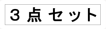 3点セット