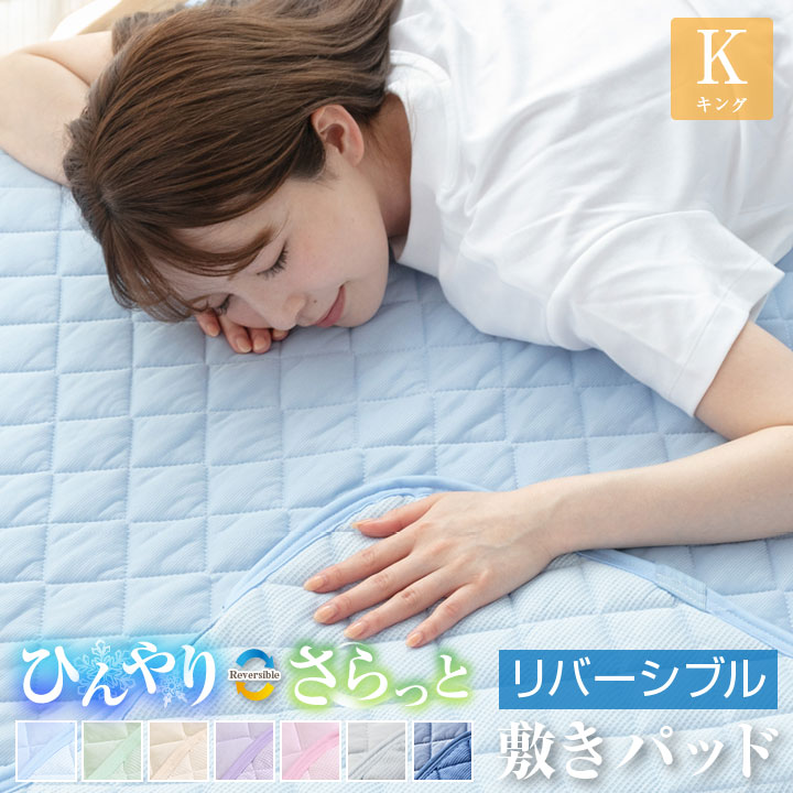 リバーシブル 冷感 敷きパッド 180×200cm キング 防ダニ 抗菌防臭