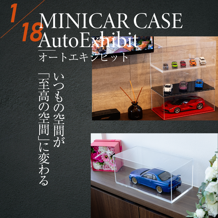 日本製 AutoExhibit 1/18用 ミニカー アクリルケース 高品質 収納