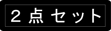 2点セット