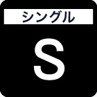 シングル