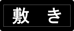 敷き