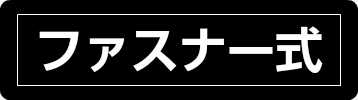 ファスナー式