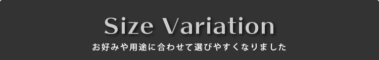 マイクロファイバー サイズバリエーション