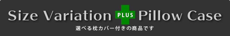 枕カバー付き サイズバリエーション