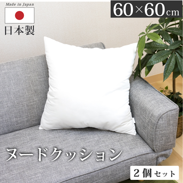 ヌードクッション 60×60cm 2個セット 日本製 正方形 背当て 本体 中身