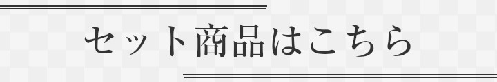 セット商品はこちら