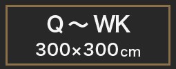 クイーン ワイドキング