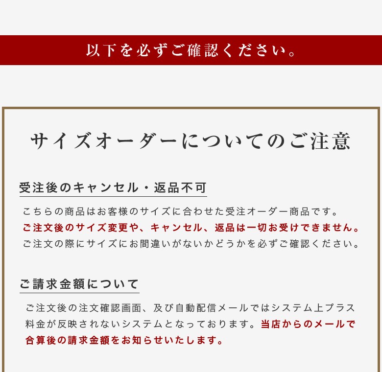 サイズオーダーについての注意事項