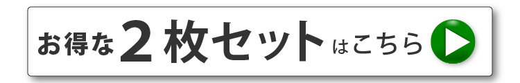 2枚セットはこちら