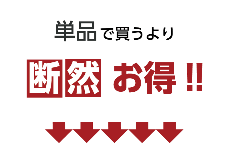 単品で買うより、断然お得 セット誘導