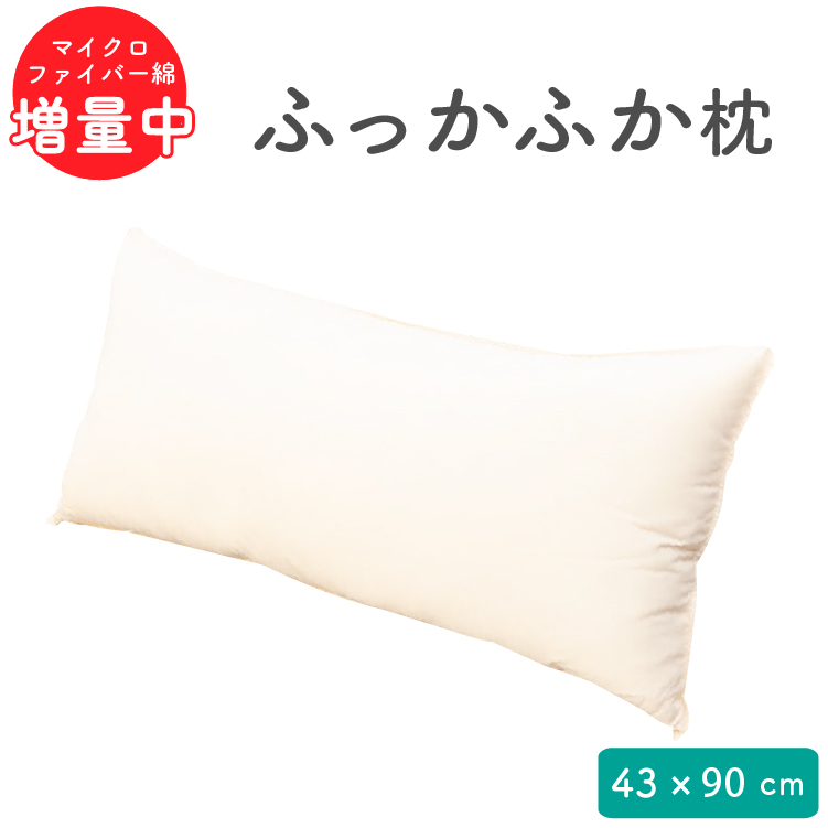 枕 洗える まくら ふわふわ マイクロファイバー綿枕 43×90cm