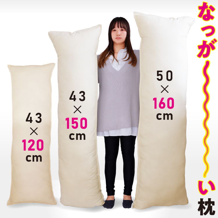 マイクロファイバー綿枕 本体 50×160cm 枕 抱き枕 枕本体 ロング 安眠枕 快眠枕 抱きまくら ロングピロー 長い枕