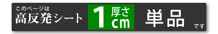 1cmシート