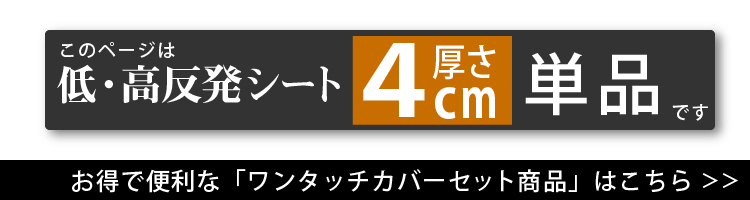 4cmシート