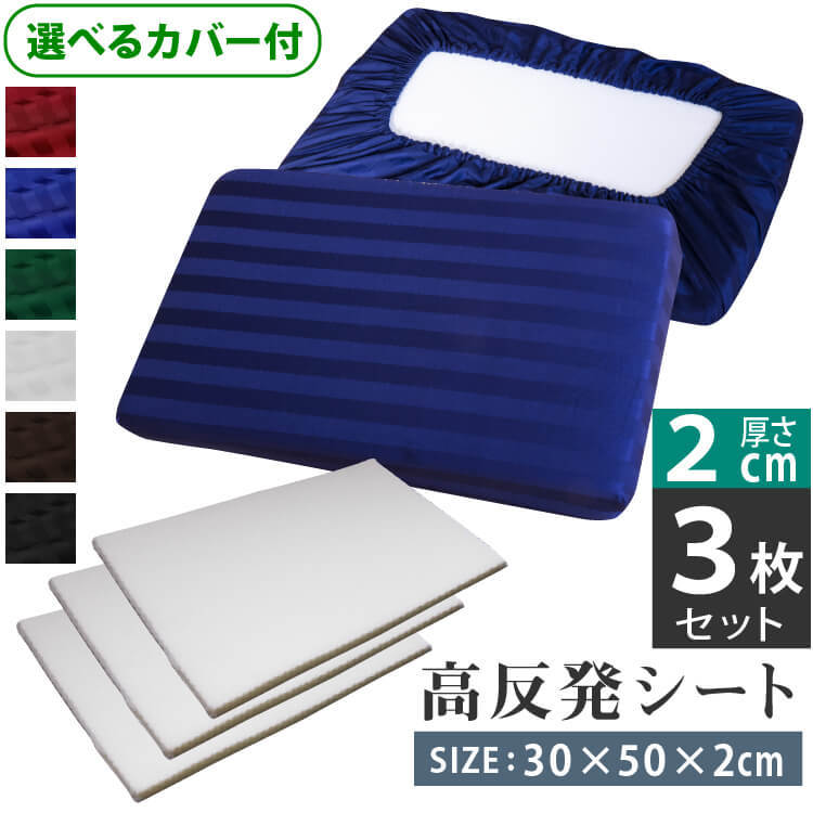 高反発シート 2cm 3枚セット カバー付き 35×50 《雅》 高さ調整 肩こり いびき 枕用 快眠グッズ