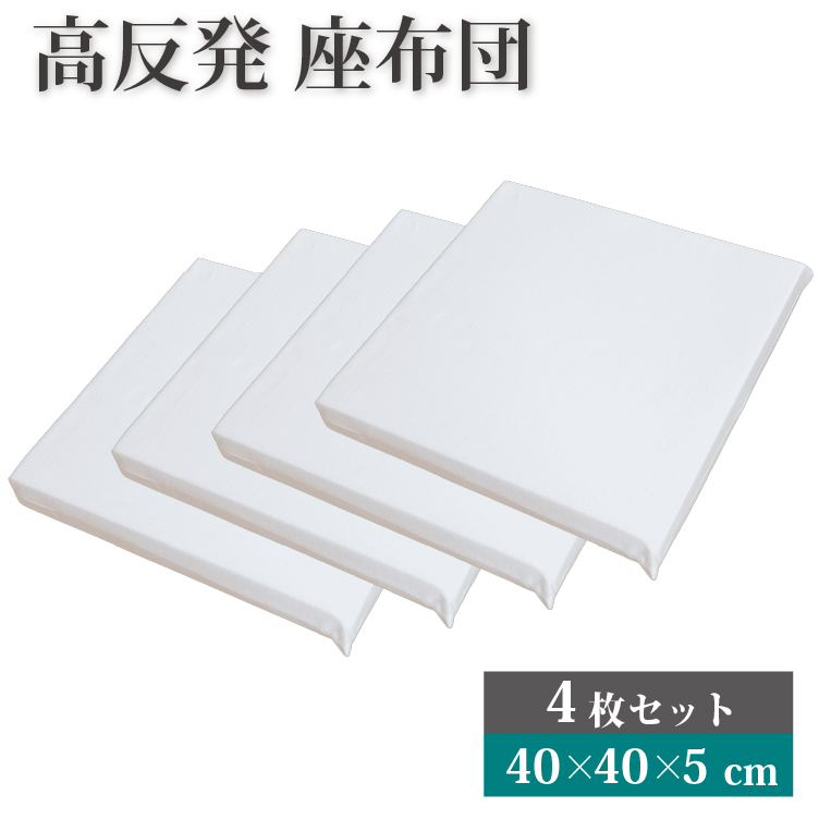 高反発 シートクッション 4枚セット 40×40×5cm ヌードクッション 40×40cm クッション 座布団 チェアパッド 背当て スクエア 小さめ