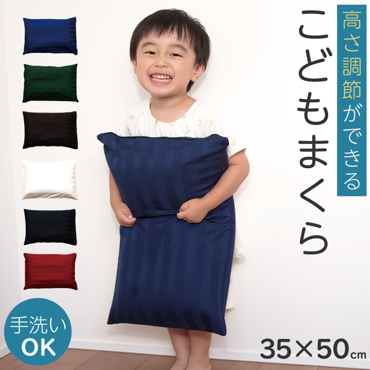 高さ調節ができる 子供まくら 30×45cm 防ダニ カバーセット 丸洗い