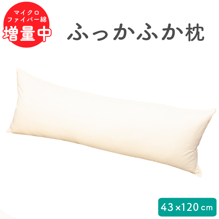 マイクロファイバー綿枕 本体 43×120cm 枕  抱き枕 枕本体 ロング 安眠枕 まくら 快眠枕 ロングピロー 長い枕
