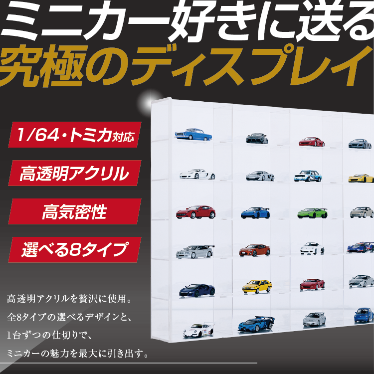 Rapid64 ミニカー アクリルケース 6台用 クリアケース スライド扉