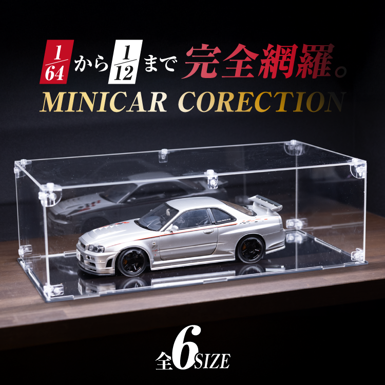 スカイラインGT-Rミニカー 6台セット 透明ケース付き ミニカー コレクションケース 62×28.5×19cm アクリルケース クリア
