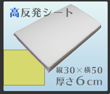 高反発 厚さ6cm