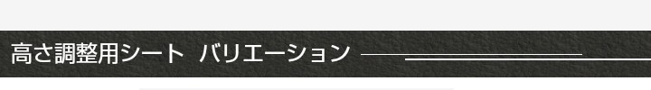 高反発シート バリエーション