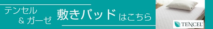 テンセル 敷きパッド