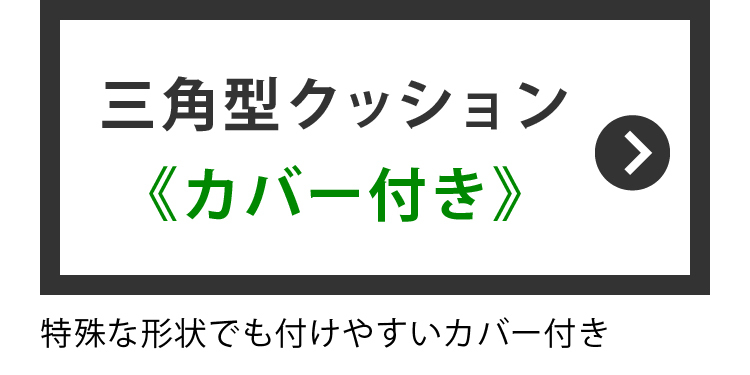 カバー付き