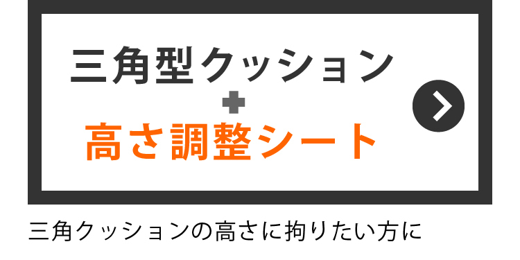＋調節シート
