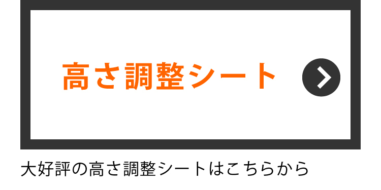 調節シート