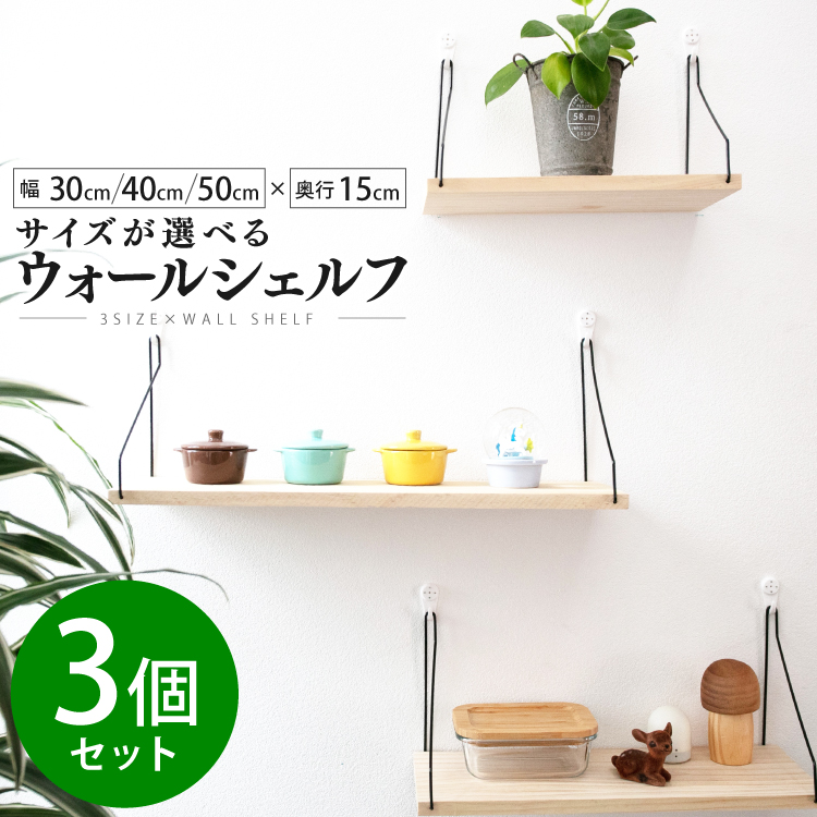 ウォールシェルフ 3個セット 奥行15cm 賃貸OK 選べる3サイズ 取り付け簡単 DIY